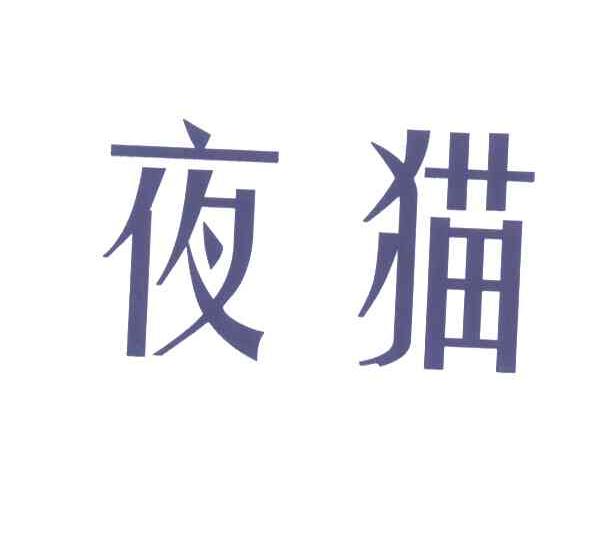 夜猫