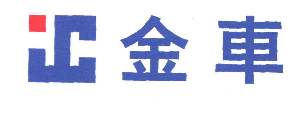 金车