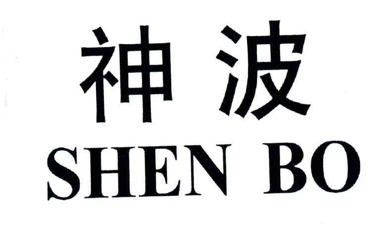 神波