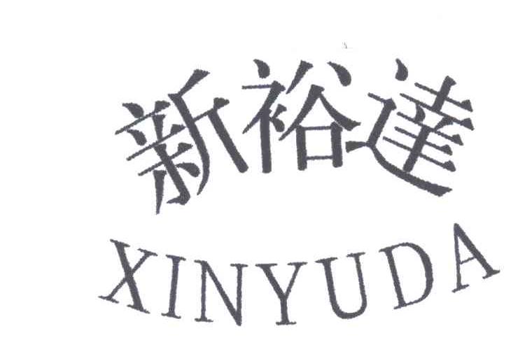 新裕达;XIN YU DA