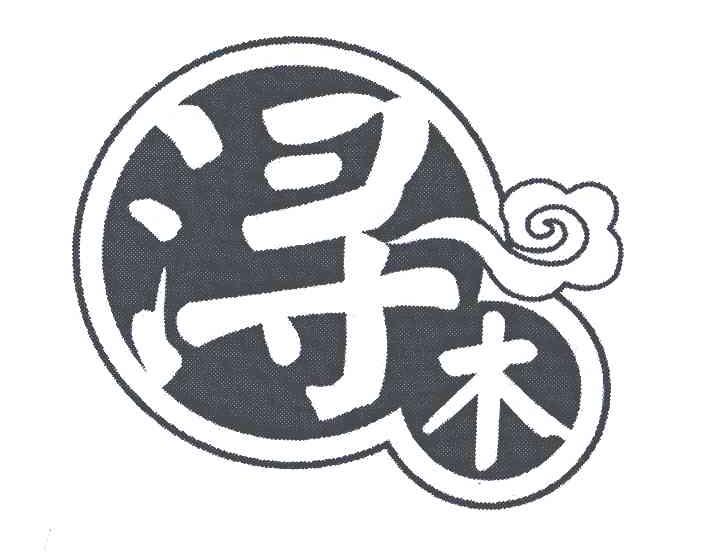浔木