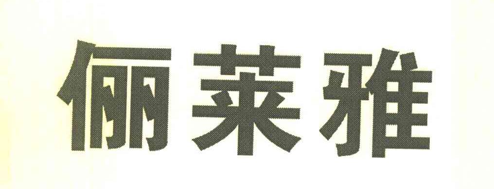 俪莱雅