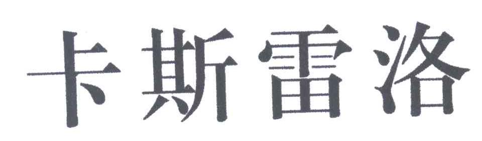 卡斯雷洛