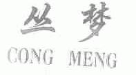 丛梦
