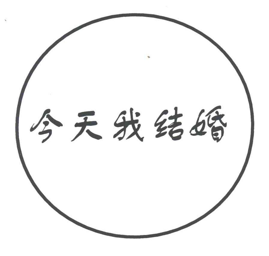 今天我结婚