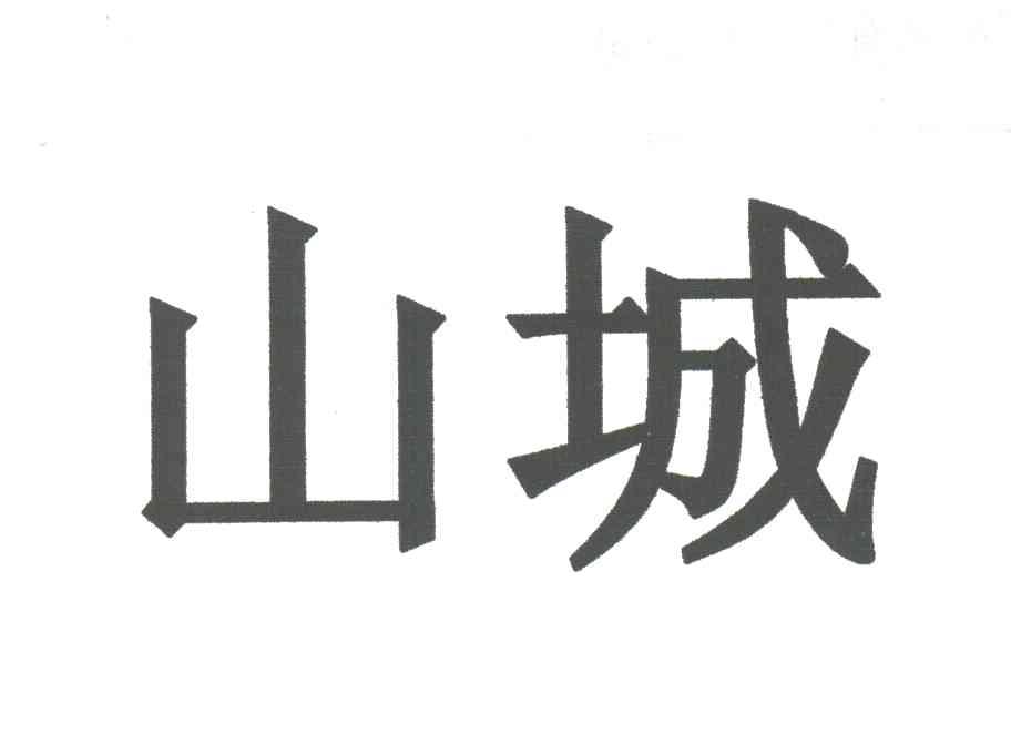 山城