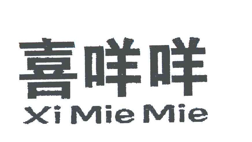喜咩咩