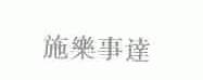 施乐事达