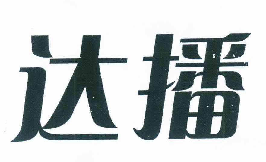 达播