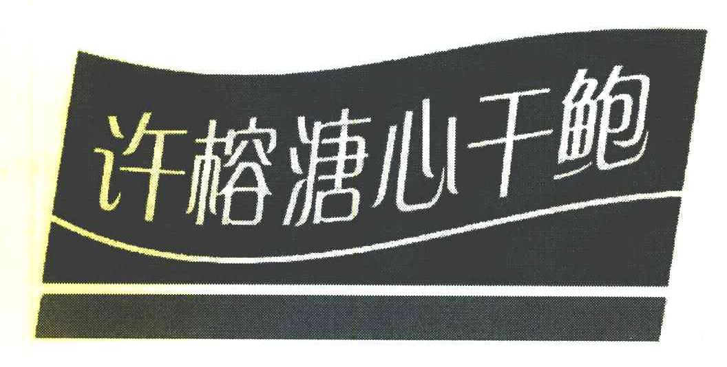 许榕溏心干鲍