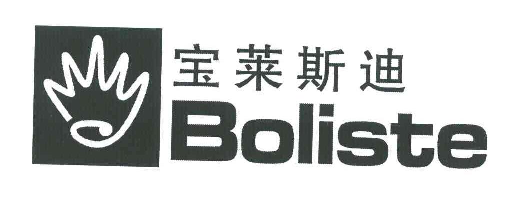 宝莱斯迪 BOLISTE