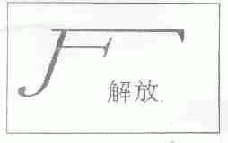 解放