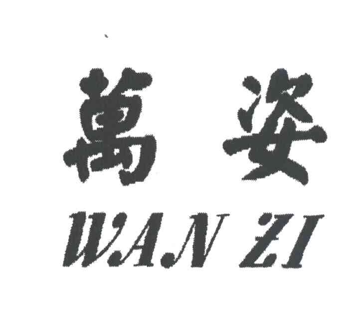 万姿