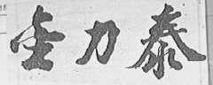 金力泰