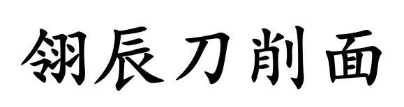 翎辰刀削面
