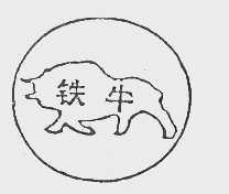 铁牛