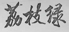 荔枝绿