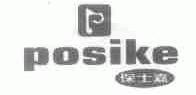 保士嘉;POSIKE