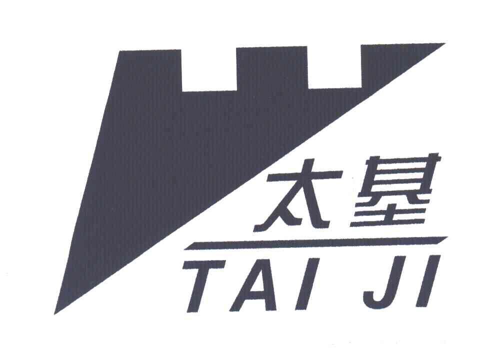 太基