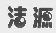 洁源