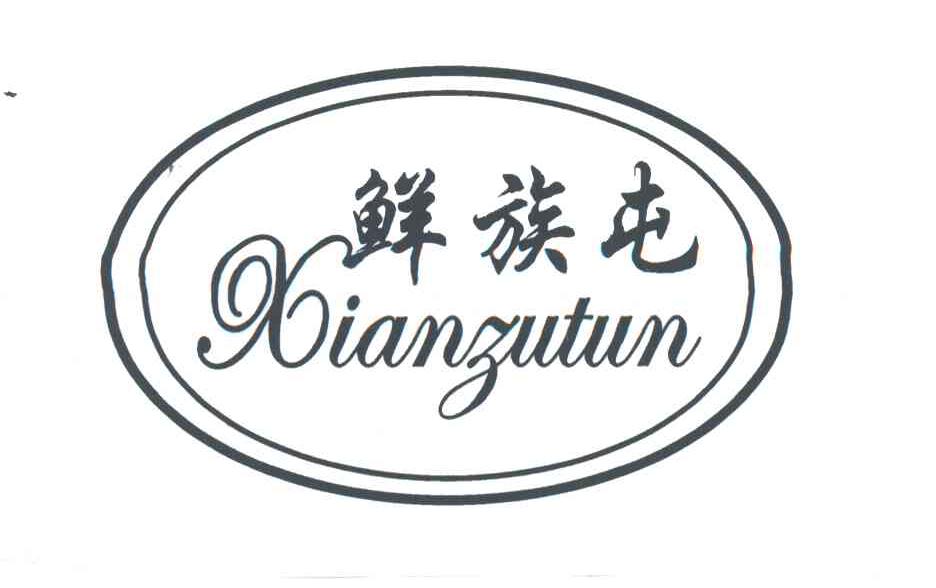 鲜族屯