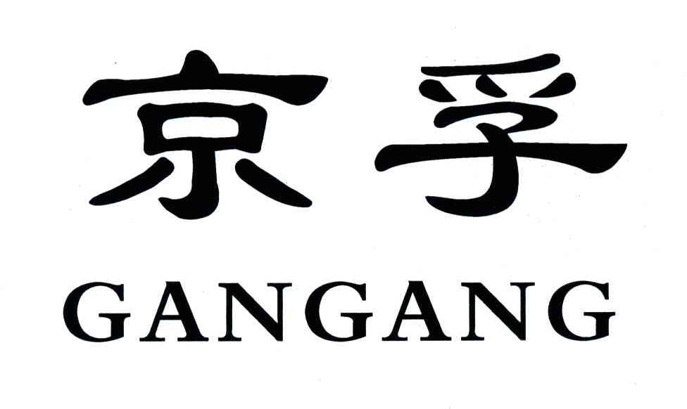 京孚;GANGANG