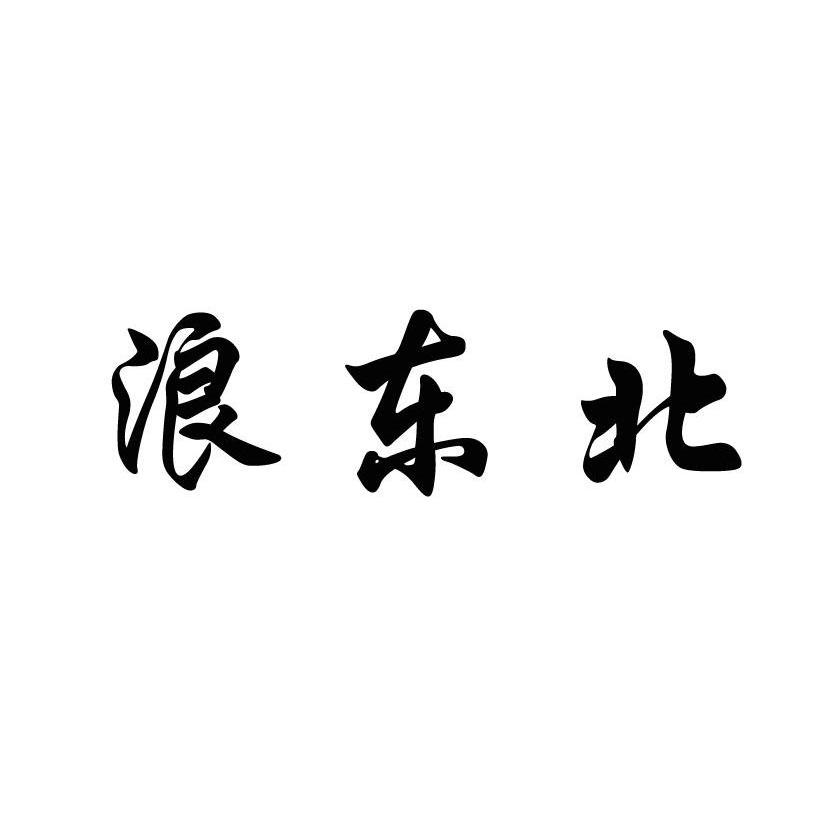 浪东北