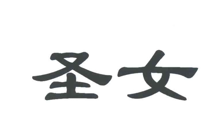 圣女
