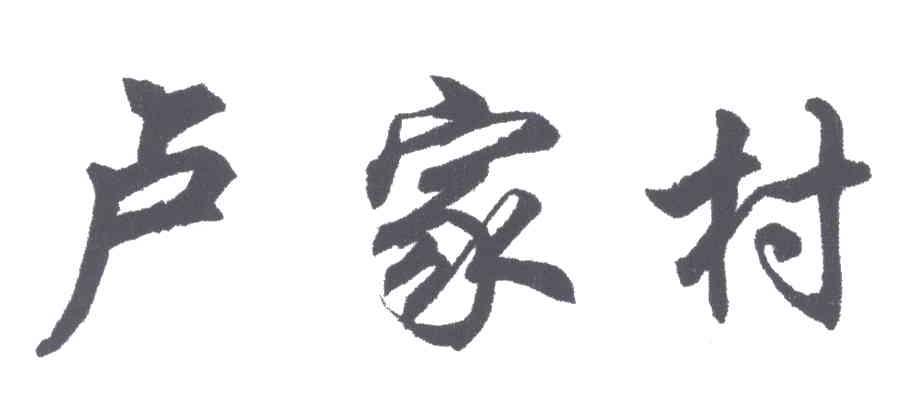 卢家村