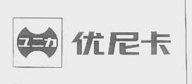 优尼卡