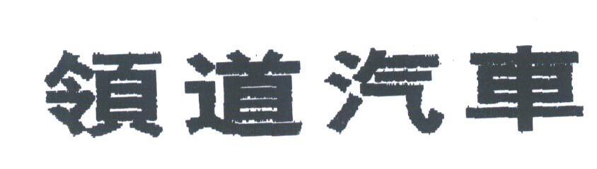 领道