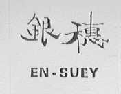 银穗    EN-SUEY