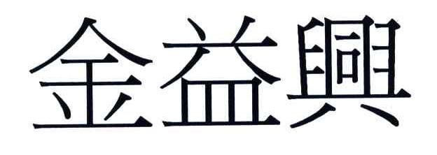 金益兴