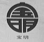 宝明