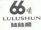 陆陆顺 66 顺