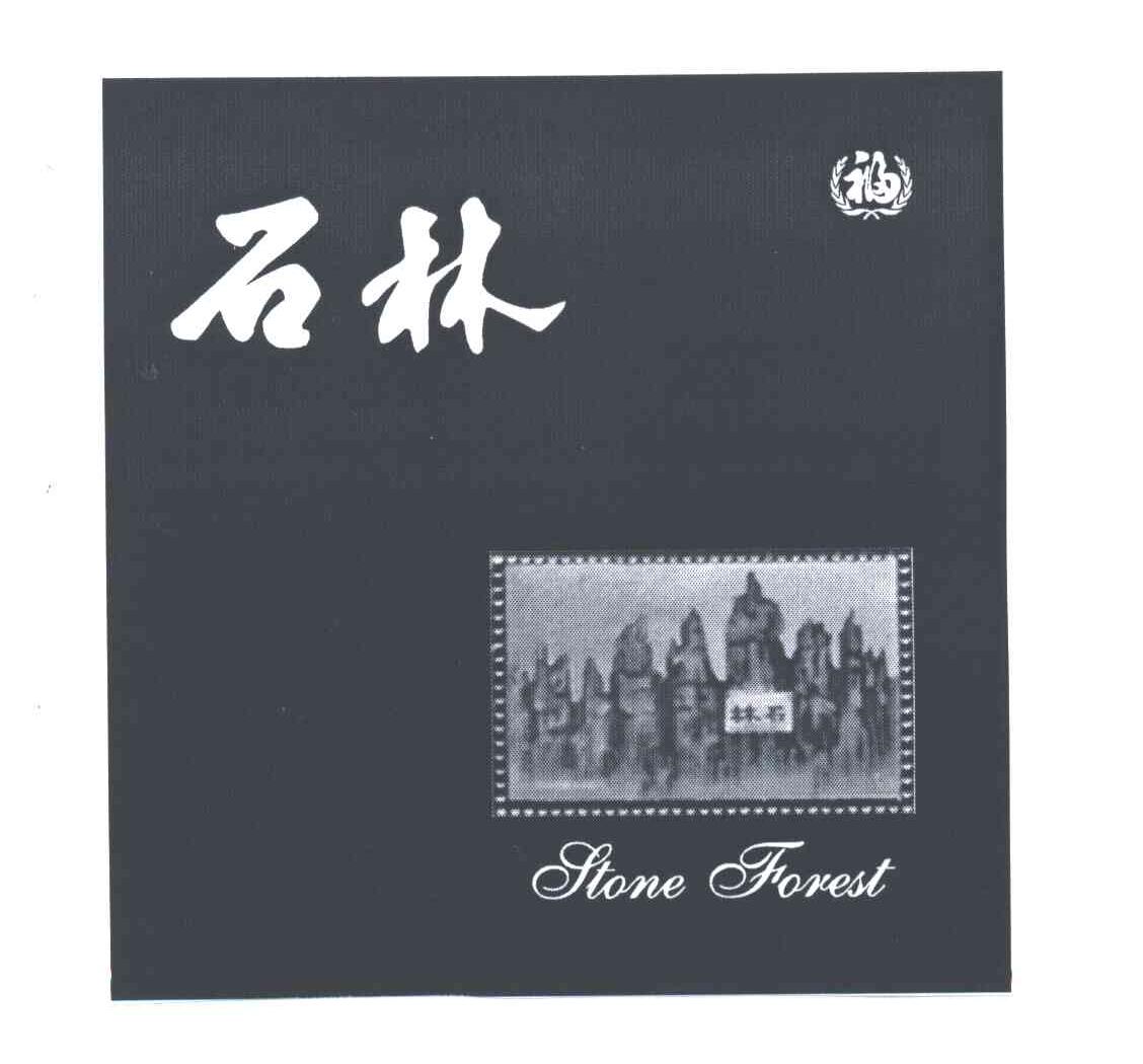 福;石林;STONE FOREST
