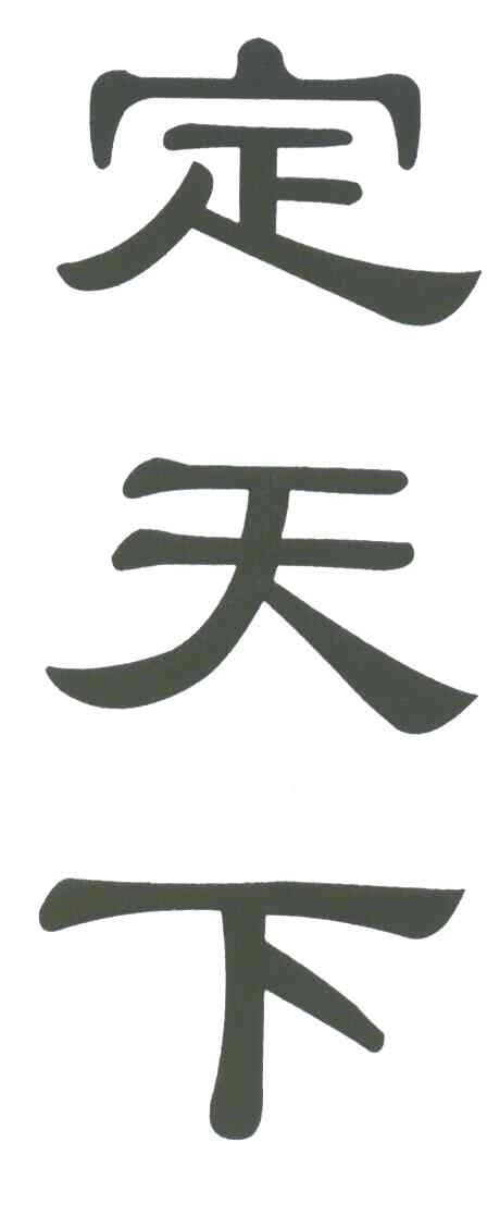 定天下