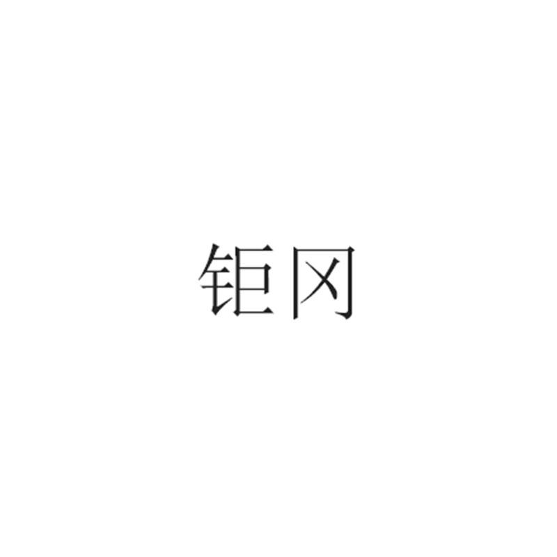 钜冈