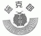 施克郎
