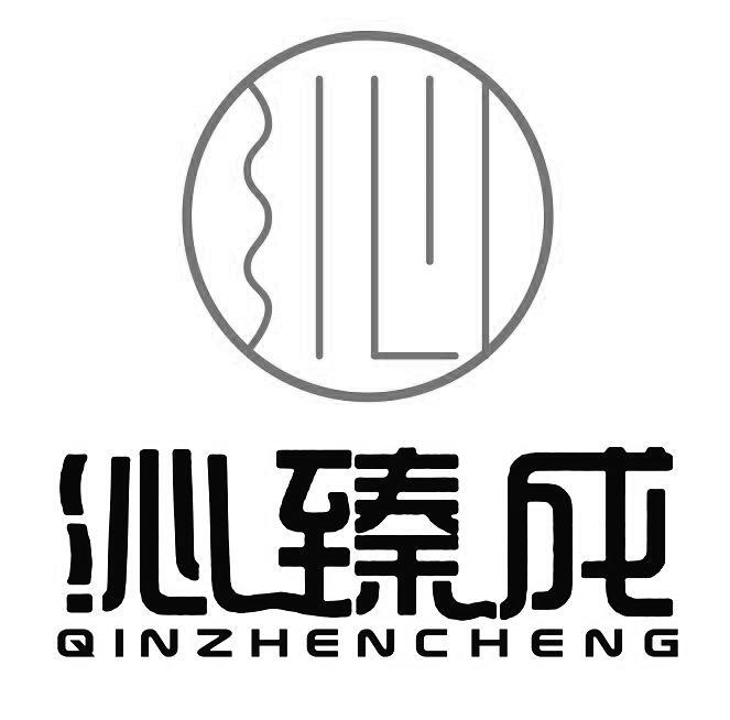 沁臻成 沁