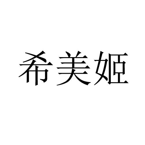 希美姬