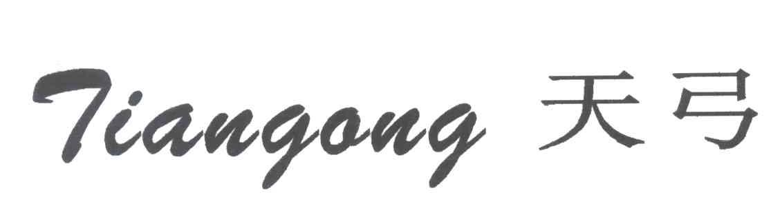 天弓