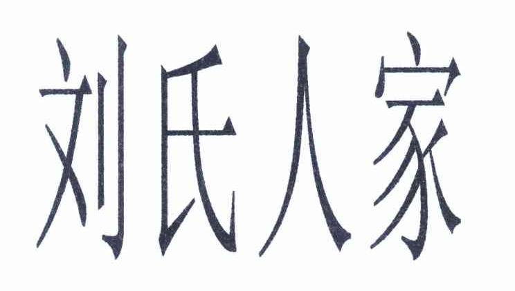 刘氏人家