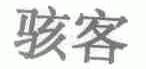 骇客
