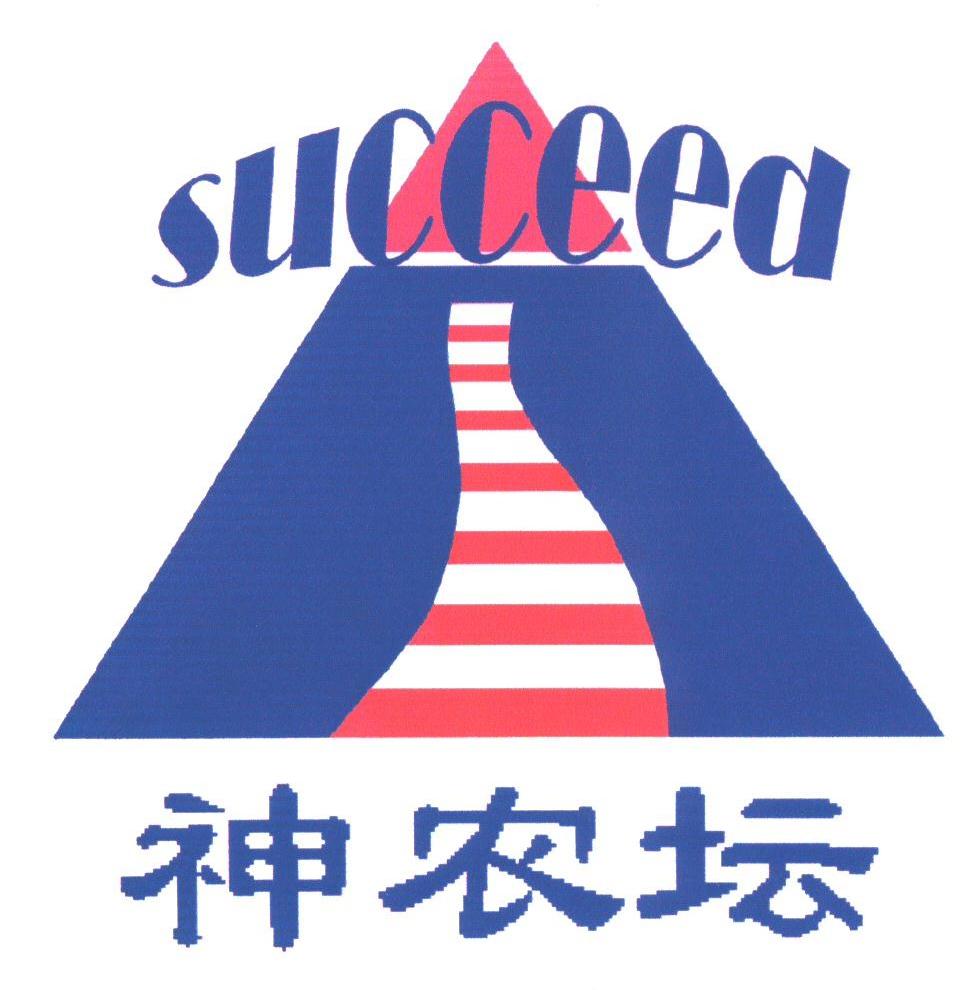 神农坛;SUCCEED