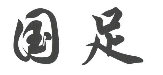国足