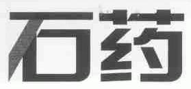 石药