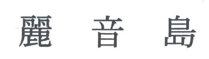 丽音岛
