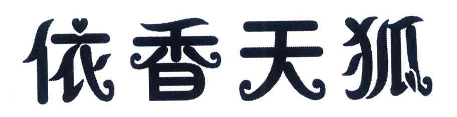依香天狐