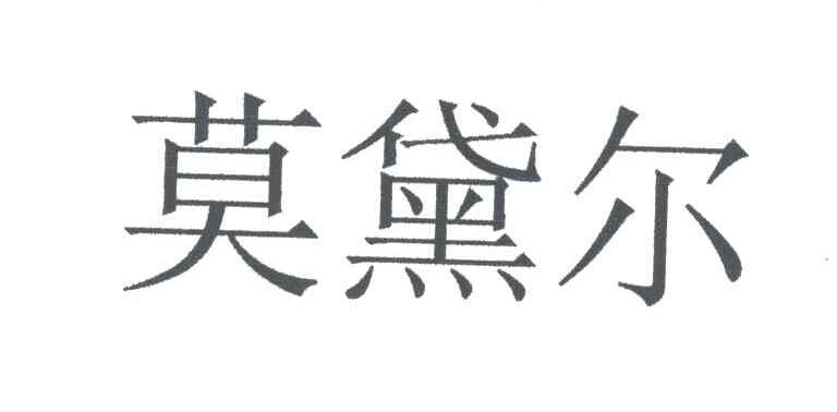 莫黛尔